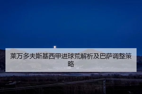 lai-wan-duo-fu-si-ji-xi-jia-jin-qiu-huang-jie-xi-ji-ba-sa-tiao-zheng-ce-lve-2-389.jpg